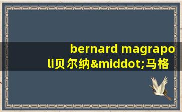 bernard magrapoli贝尔纳·马格雷德贝兰恰干红葡萄酒